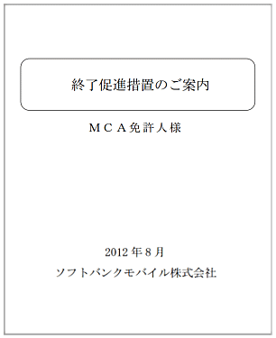 販売促進措置のご案内 MCA免許人様　ソフトバンクモバイル株式会社